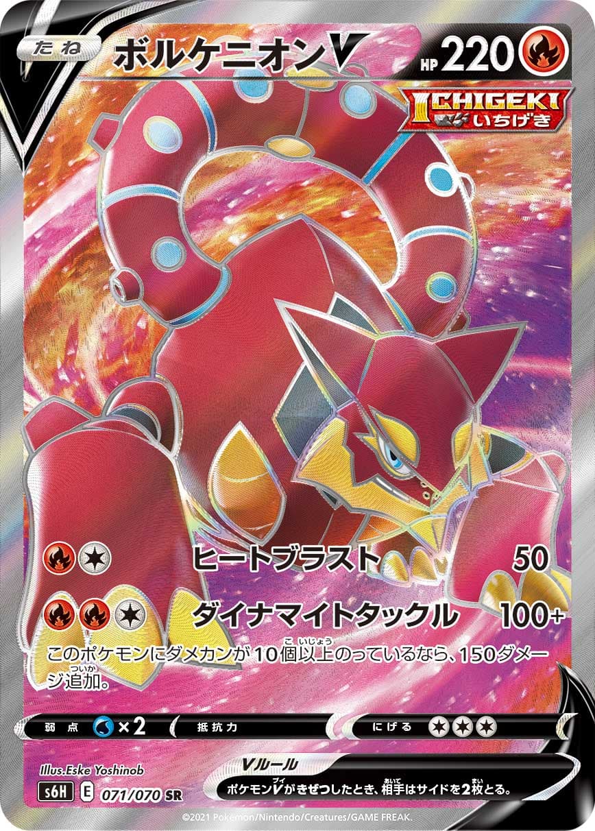 ボルケニオンV