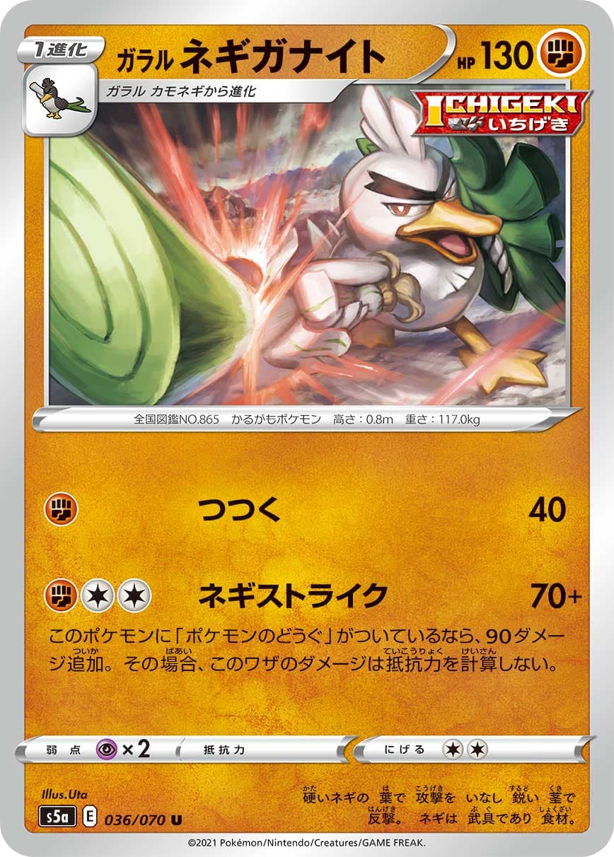 ガラル ネギガナイト