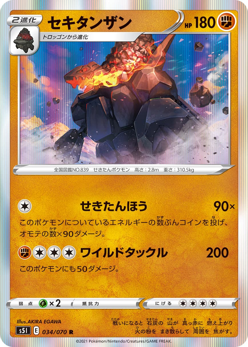セキタンザン