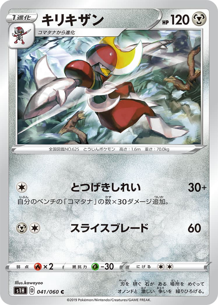 キリキザン
