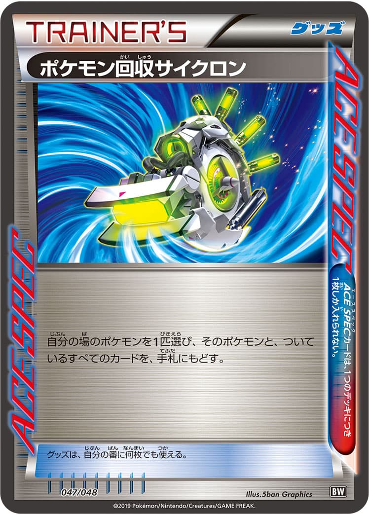 ポケモン回収サイクロン