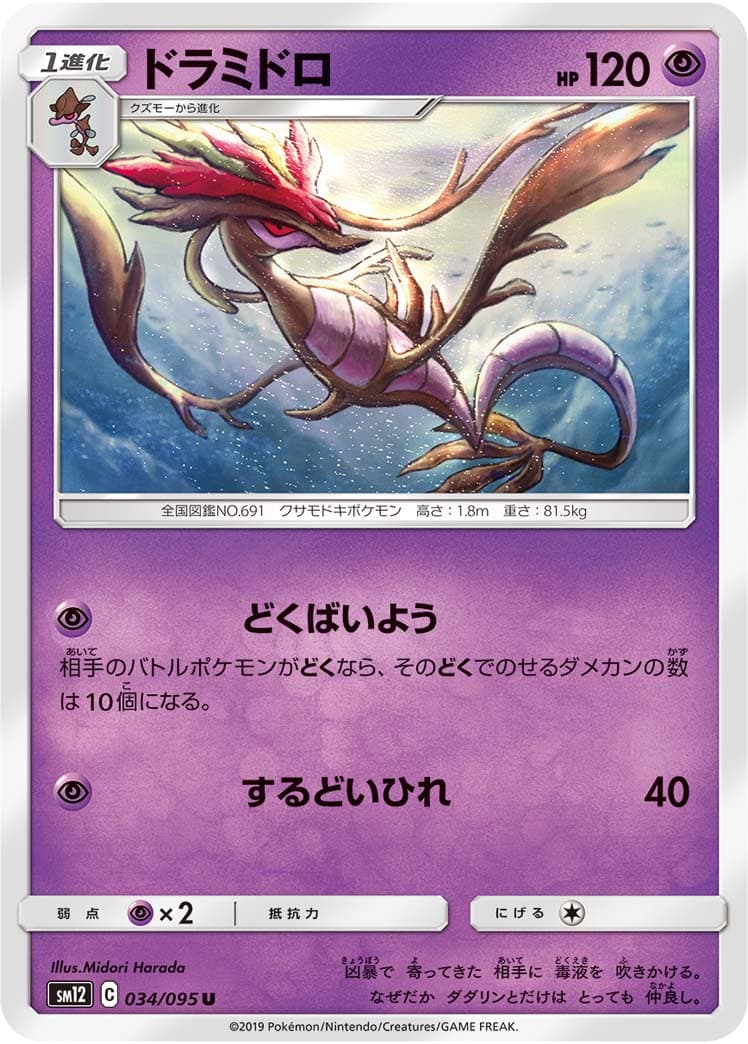 ドラミドロ
