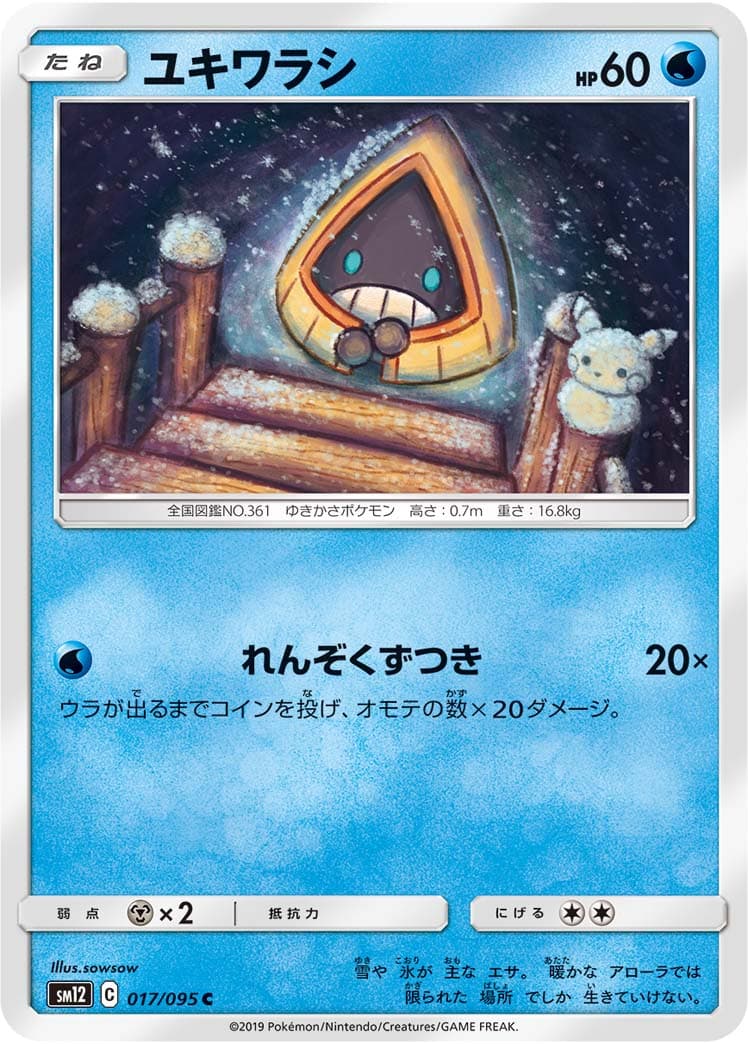 ユキワラシ