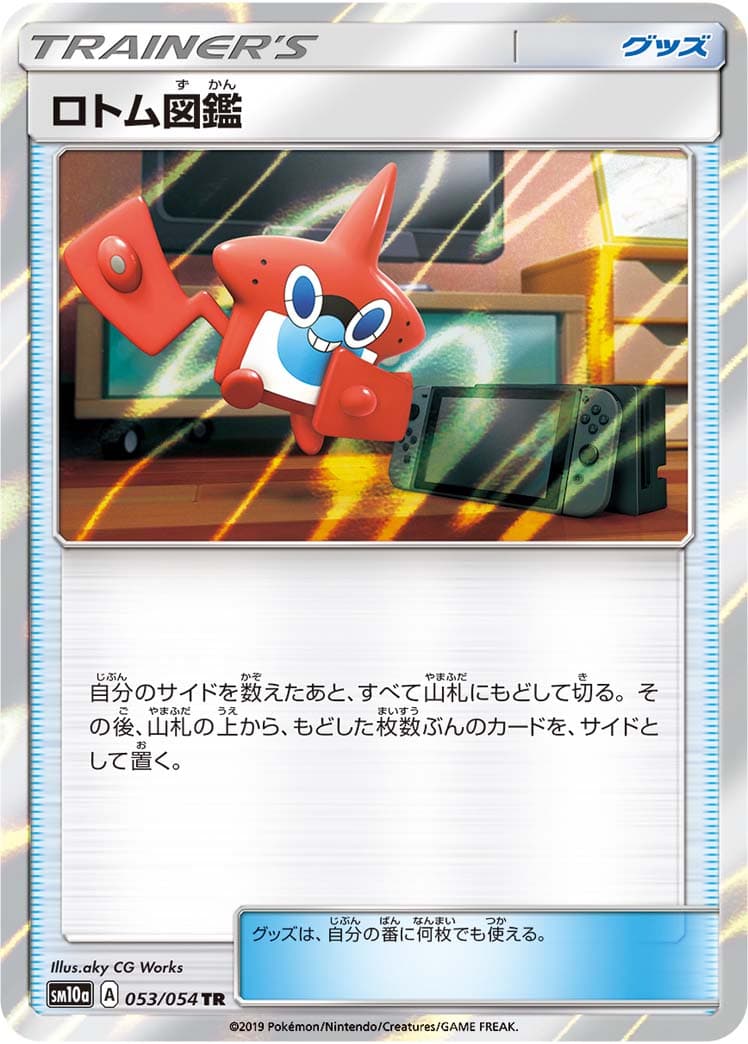 ロトム図鑑