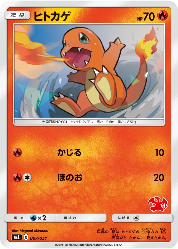 ヒトカゲ