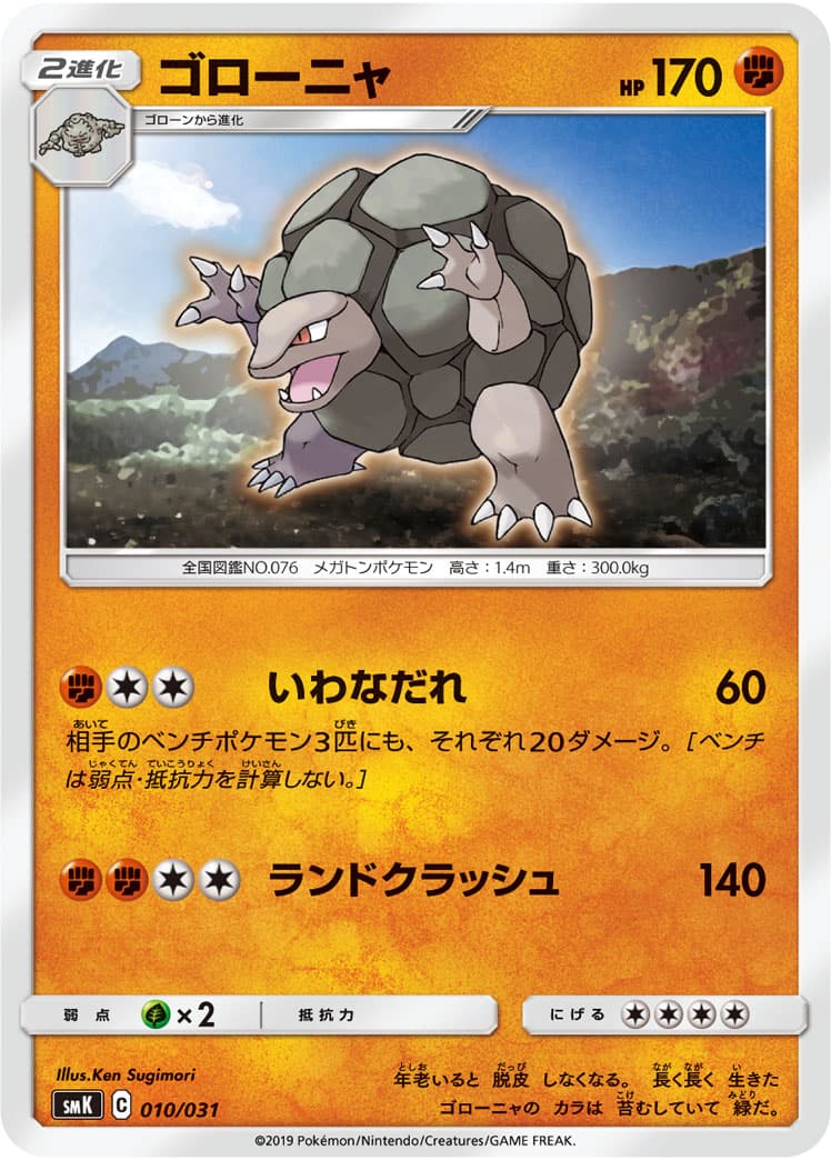 ゴローニャ