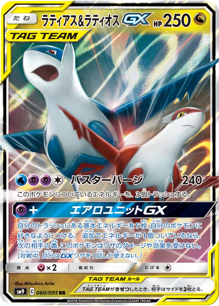 ラティアス&ラティオスGX
