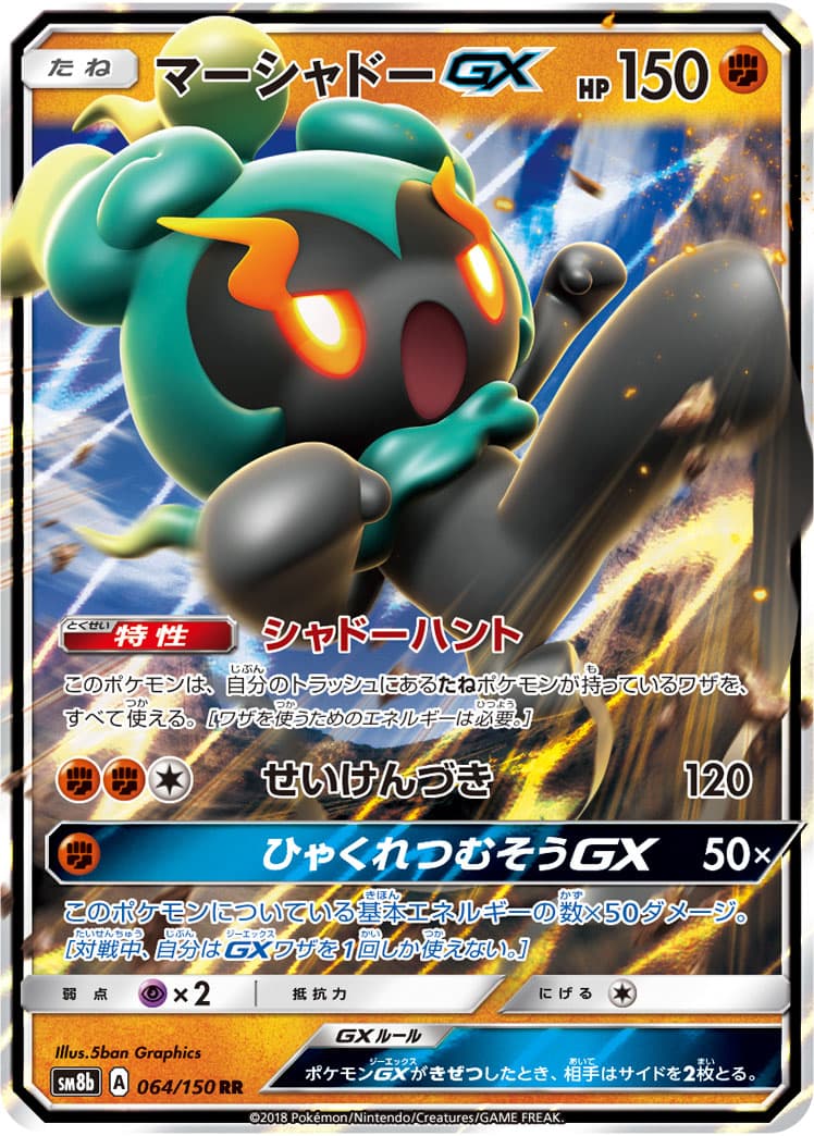 マーシャドーGX