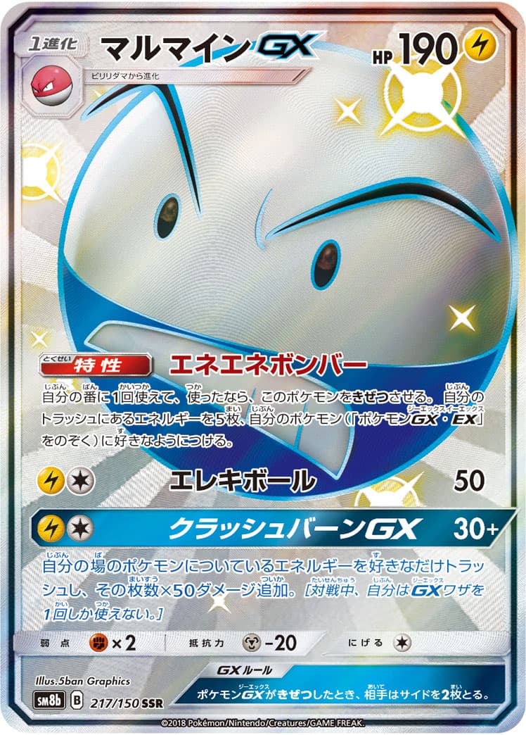 マルマインGX