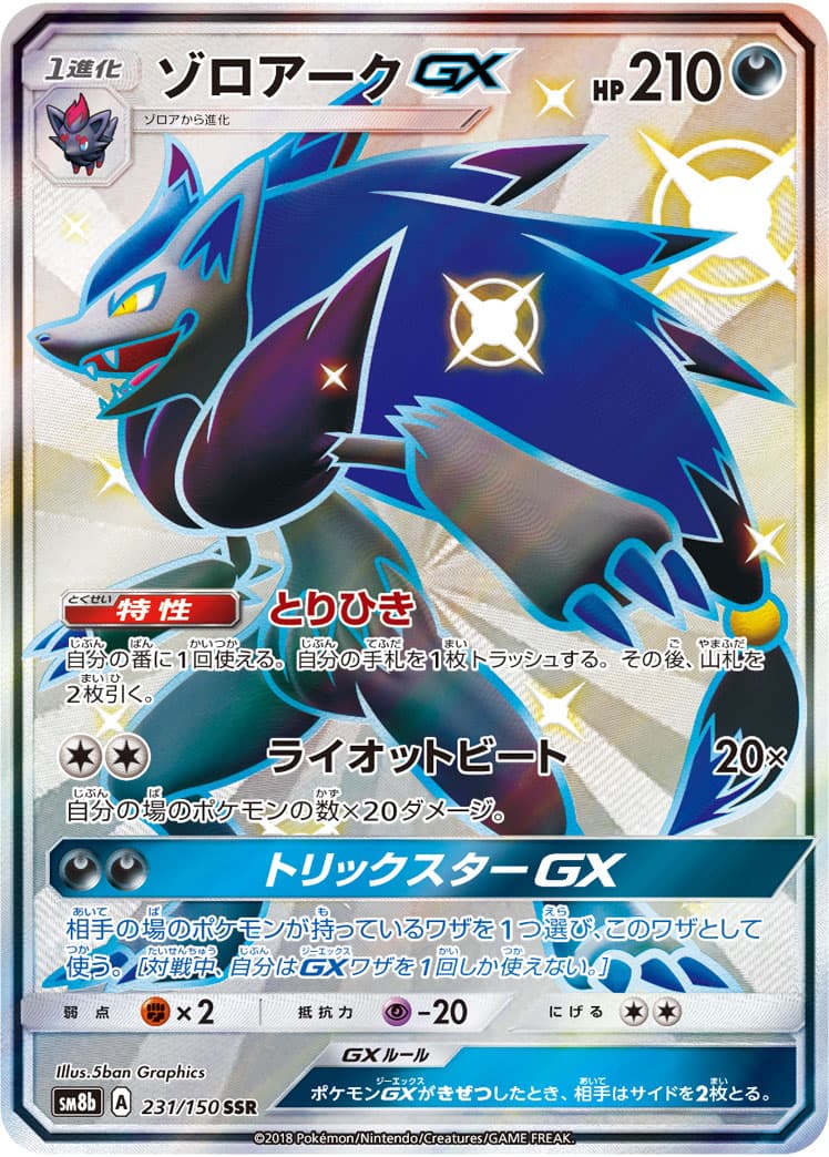 ゾロアークGX