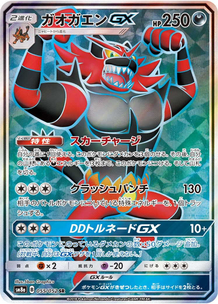 ガオガエンGX