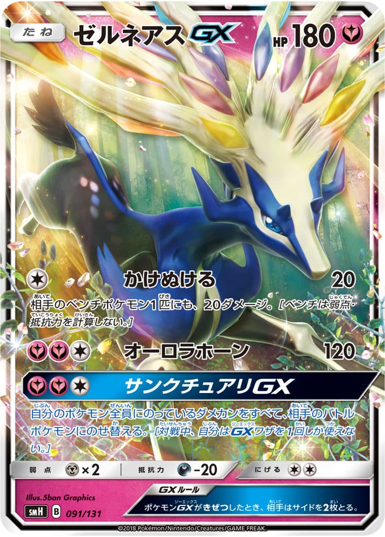 ゼルネアスGX