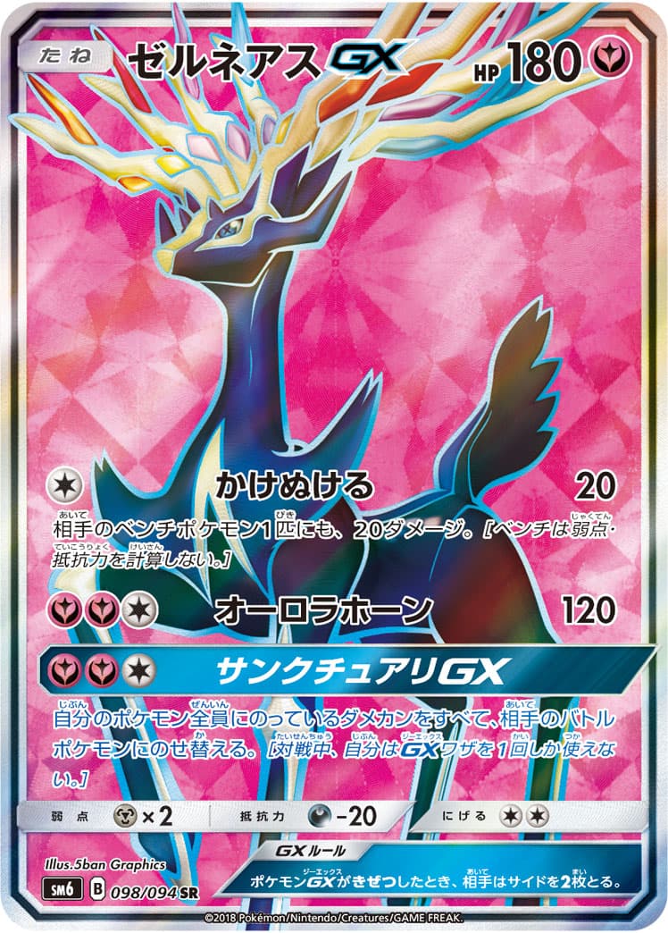 ゼルネアスGX