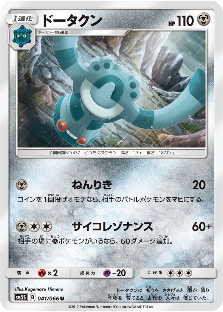 ドータクン