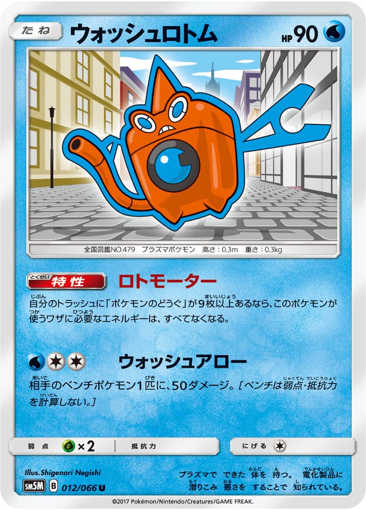 ウォッシュロトム