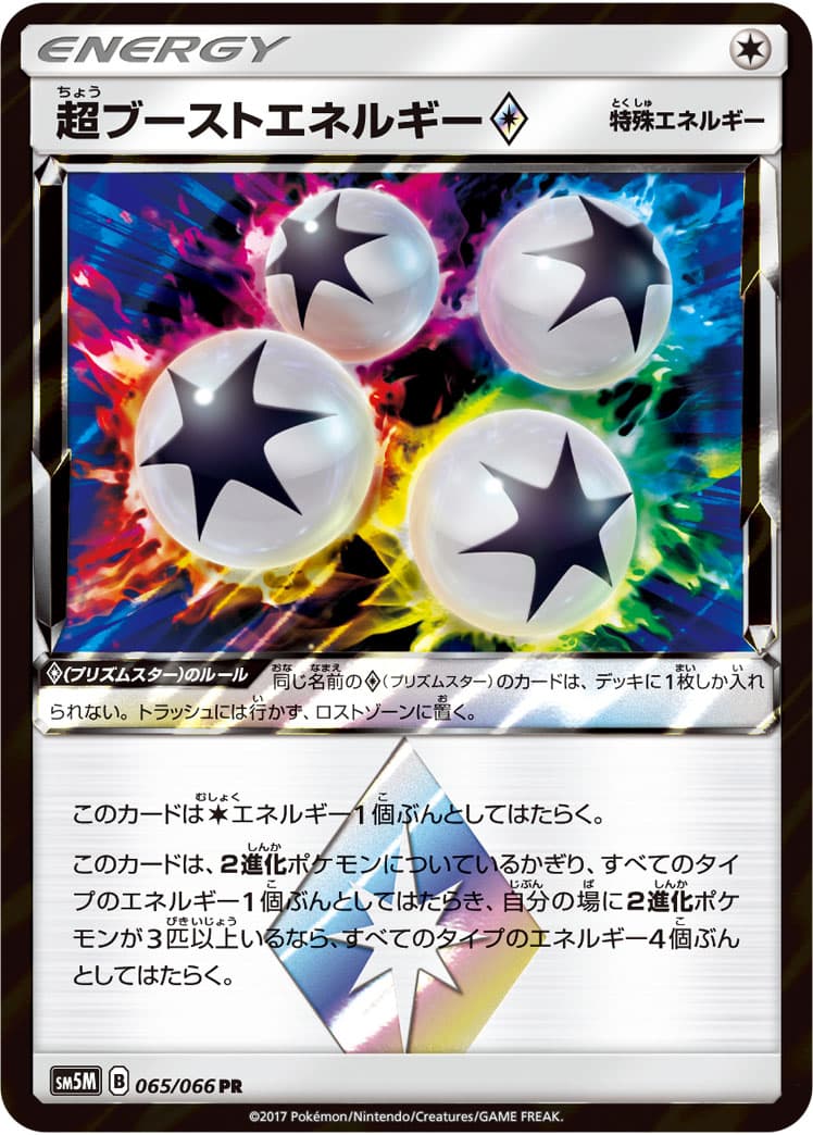 超ブーストエネルギー