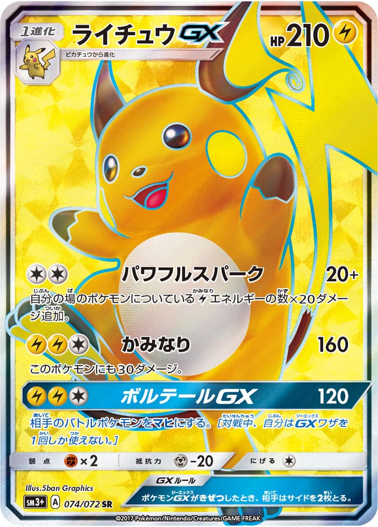 ライチュウGX