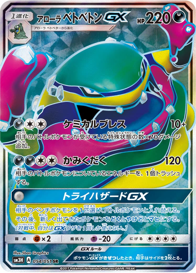 アローラ ベトベトンGX