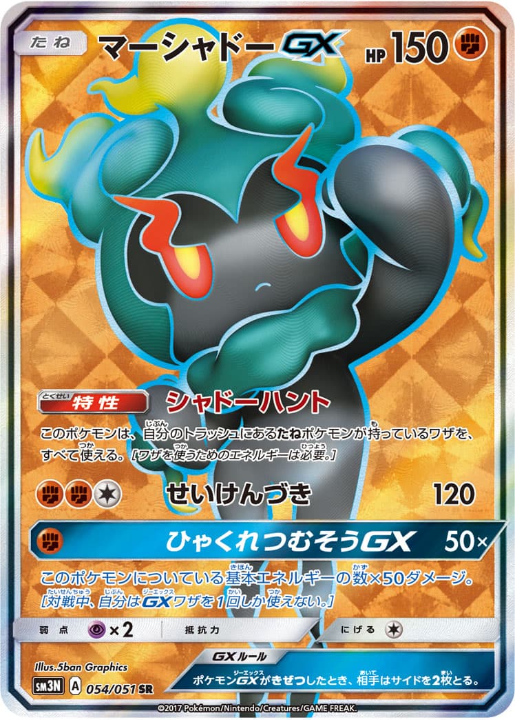 マーシャドーGX