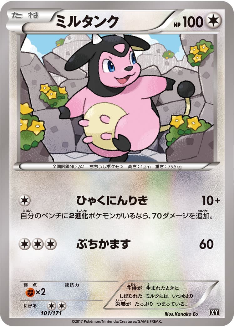 ミルタンク