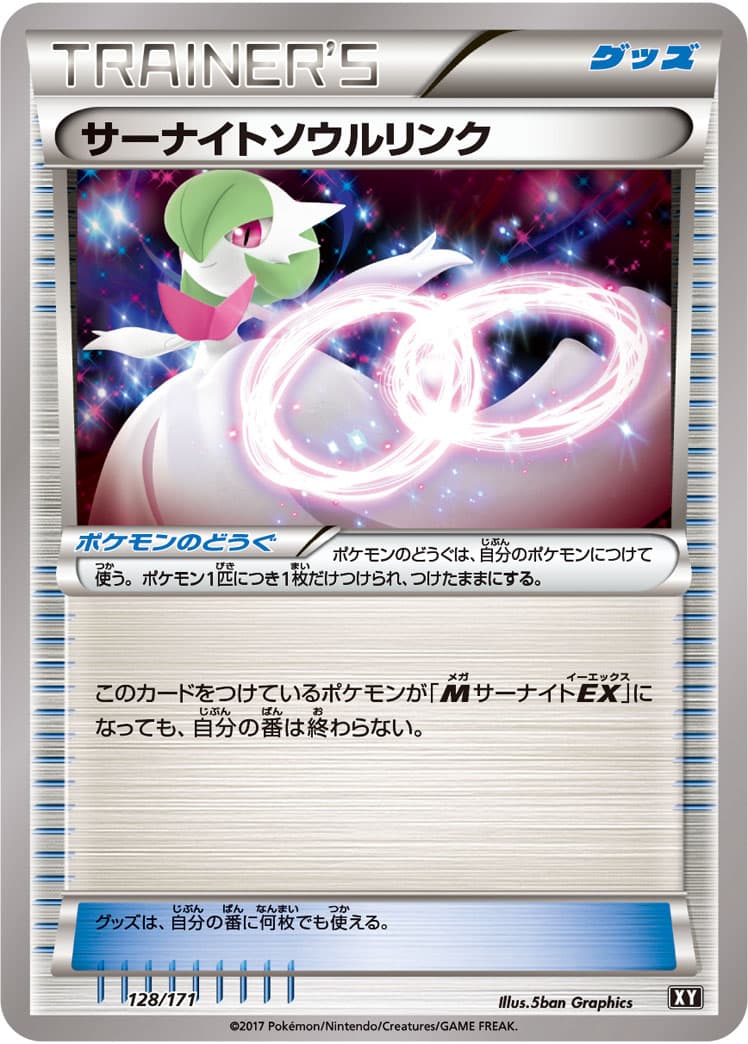 サーナイトソウルリンク
