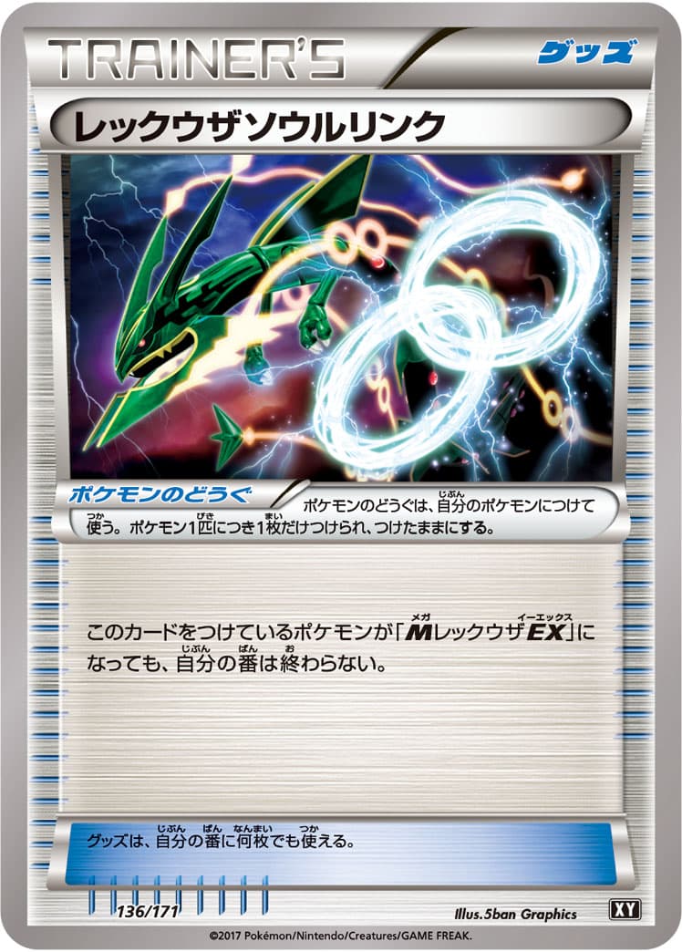 レックウザソウルリンク