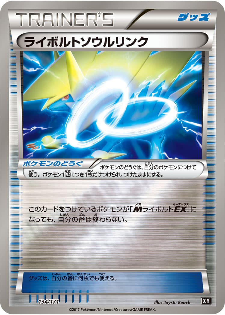 ライボルトソウルリンク
