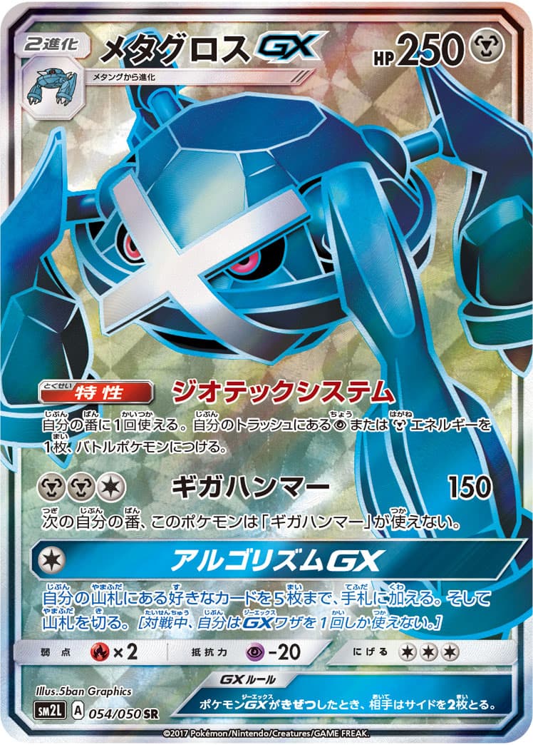メタグロスGX