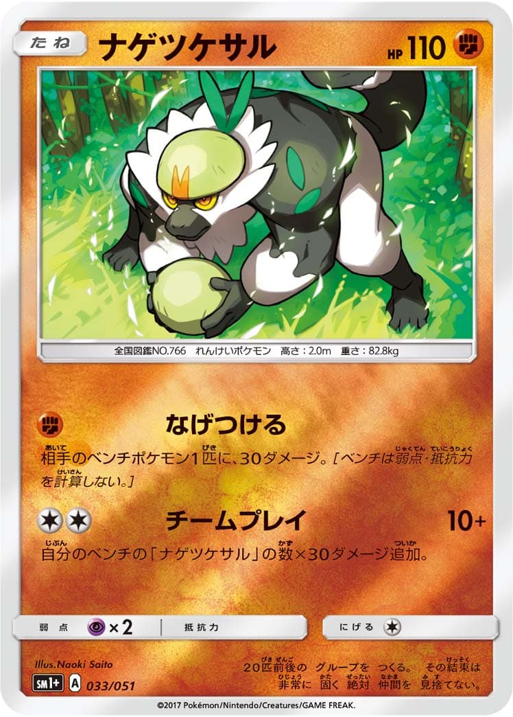 ナゲツケサル