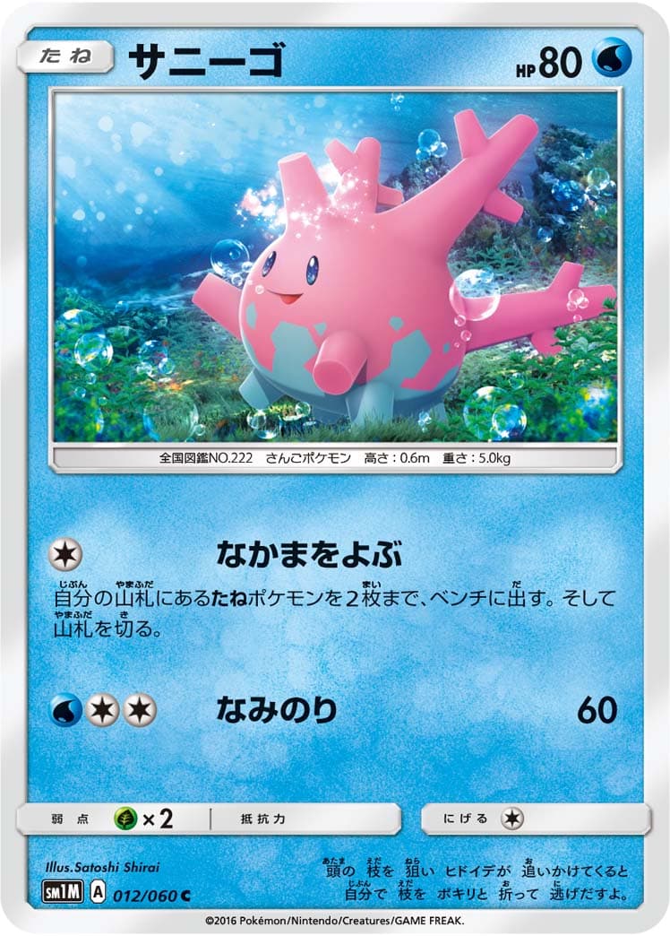 サニーゴ