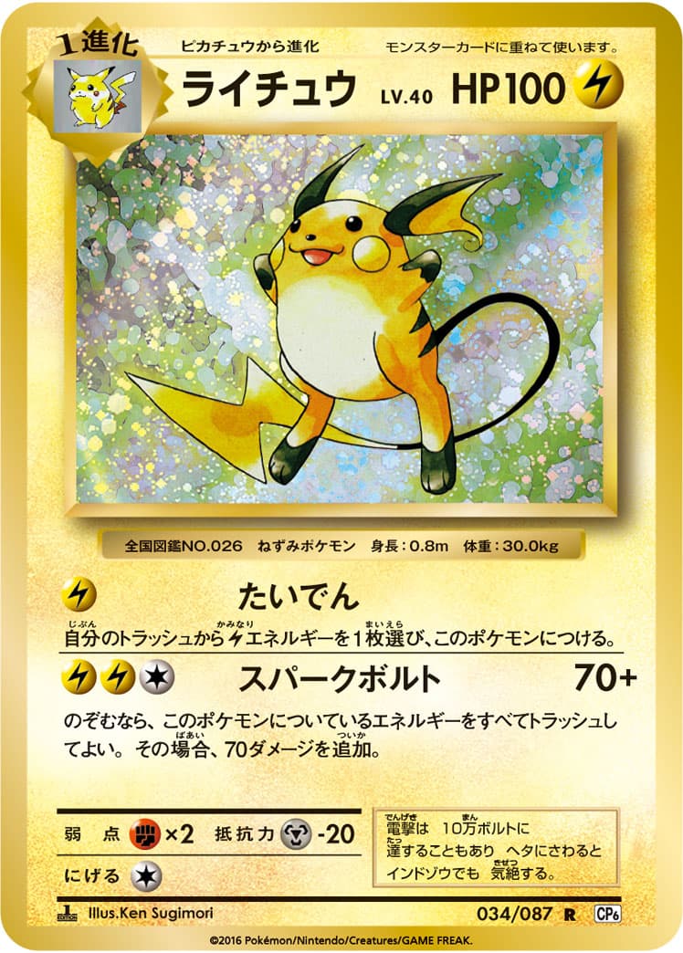 ライチュウ