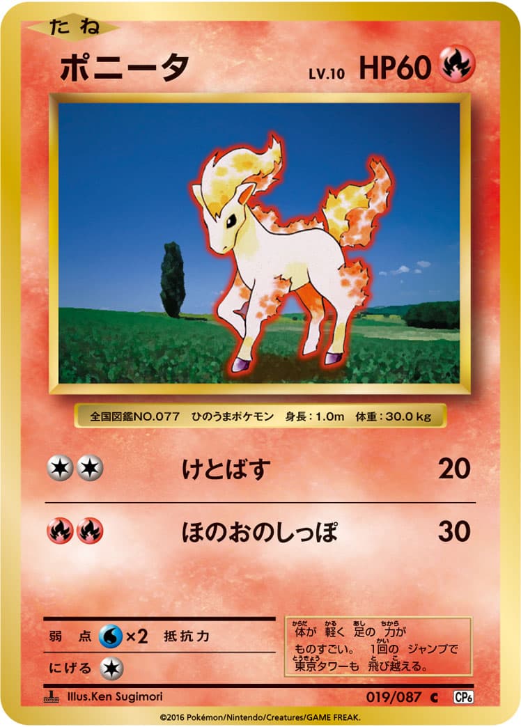 ポニータ