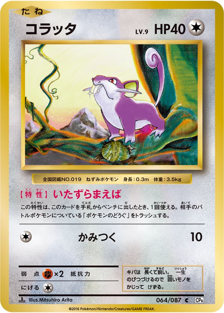 コラッタ