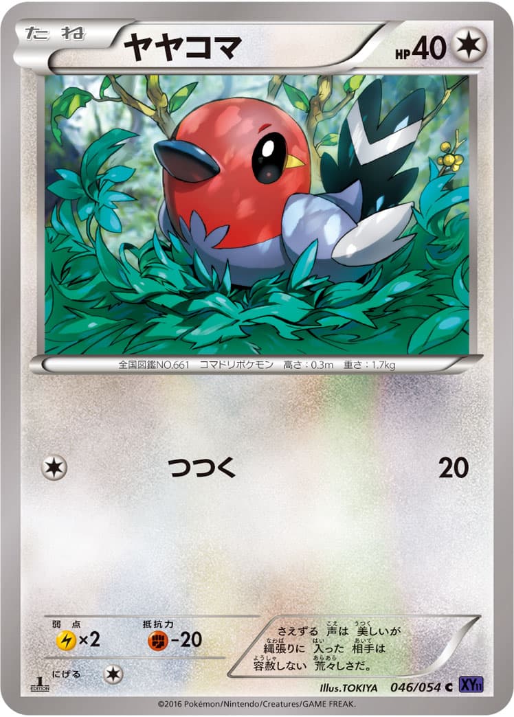 ヤヤコマ