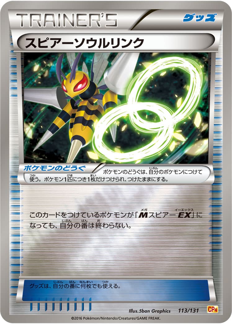 スピアーソウルリンク