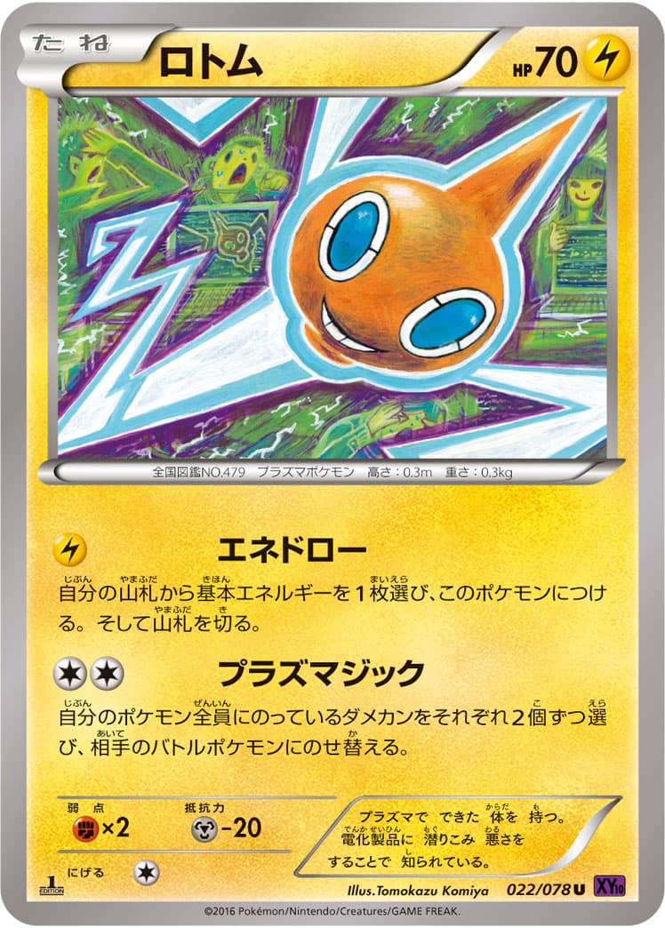 ロトム