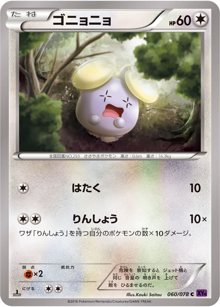 ゴニョニョ