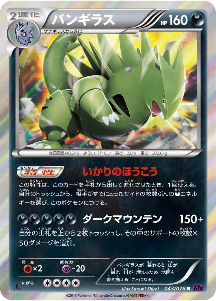 バンギラス