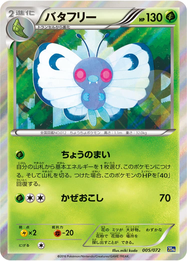 バタフリー
