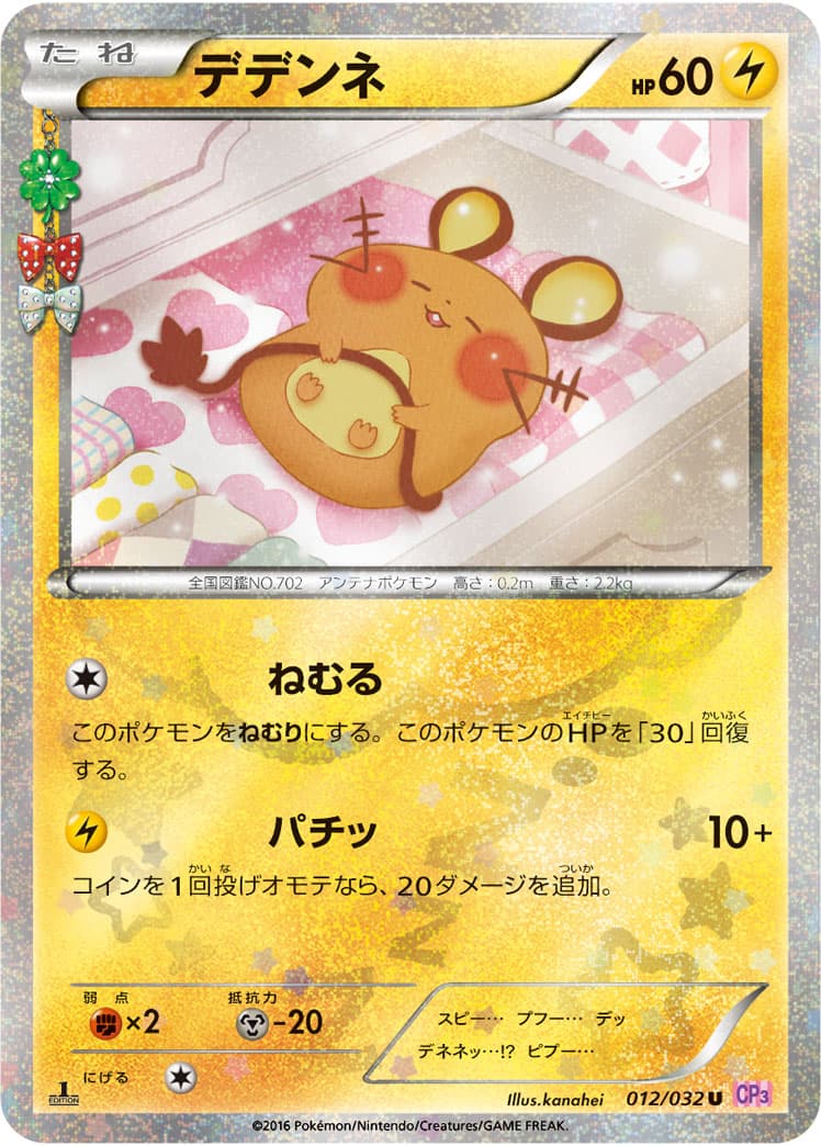 デデンネ