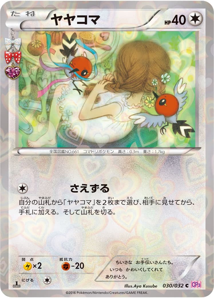 ヤヤコマ