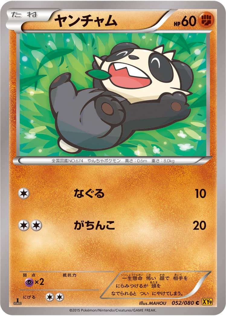 ヤンチャム