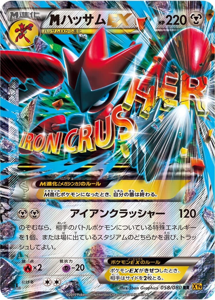 ハッサムEX