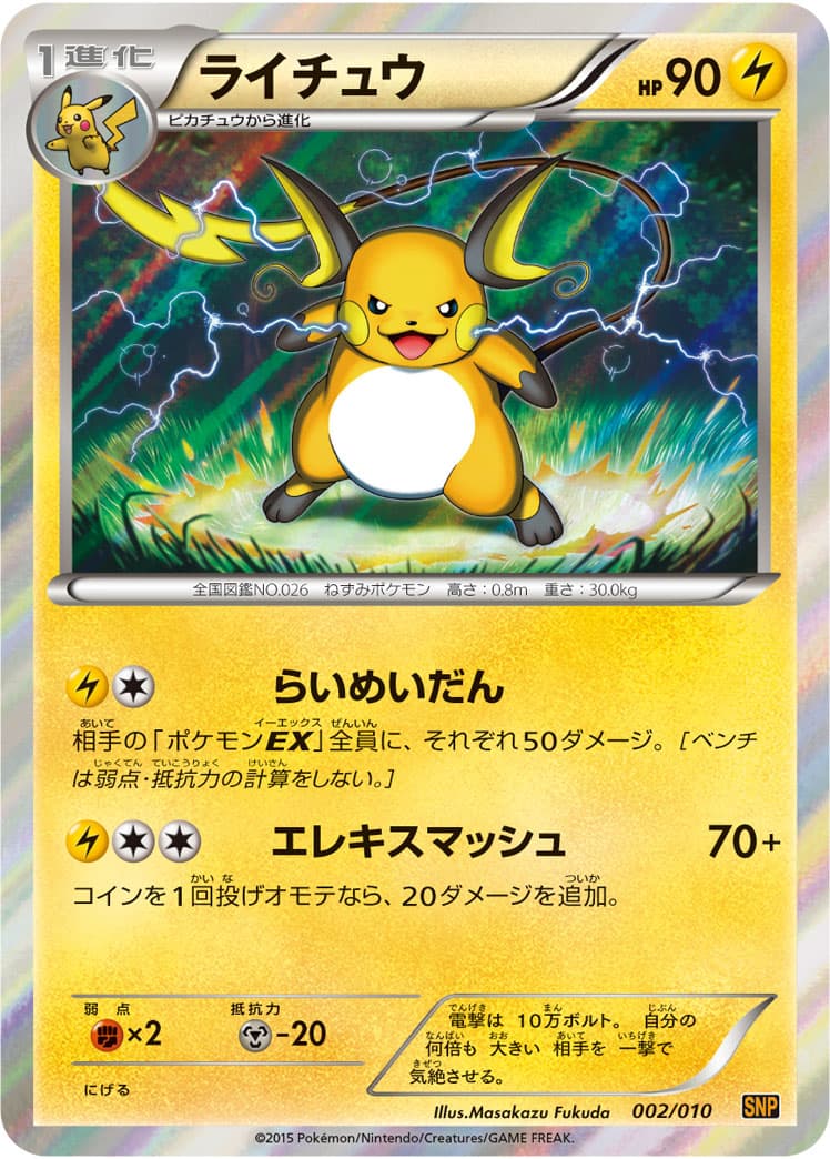 ライチュウ