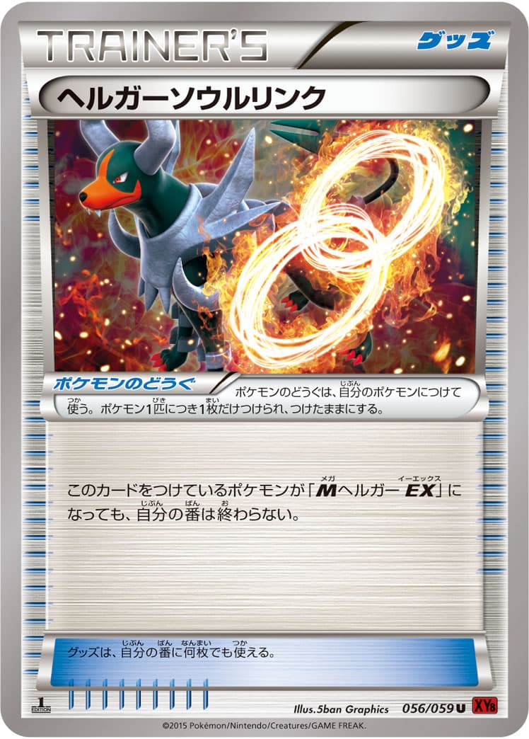 ヘルガーソウルリンク