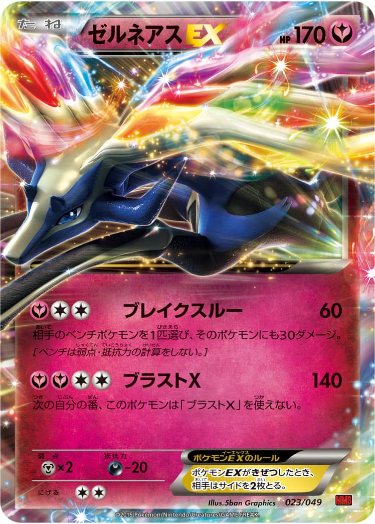ゼルネアスEX