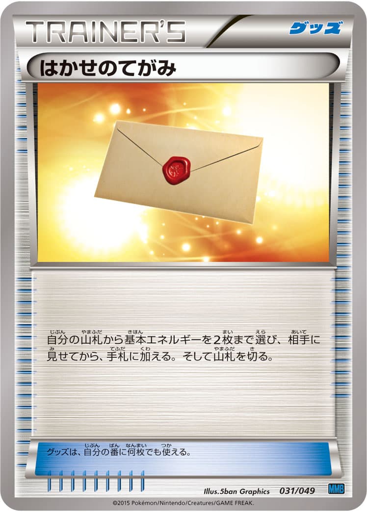 はかせのてがみ