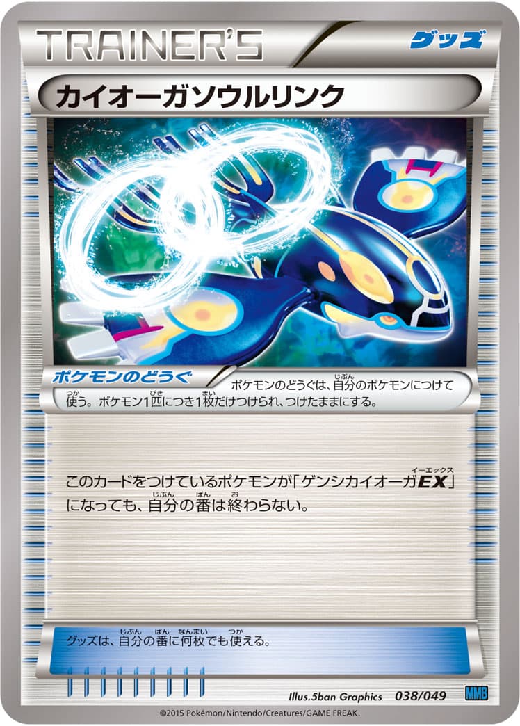 カイオーガソウルリンク