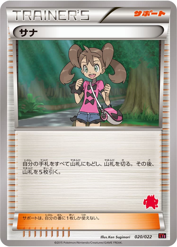 サナ