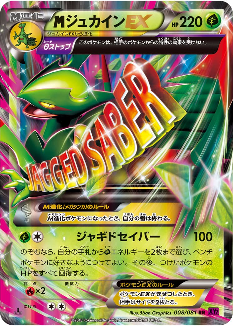 ジュカインEX